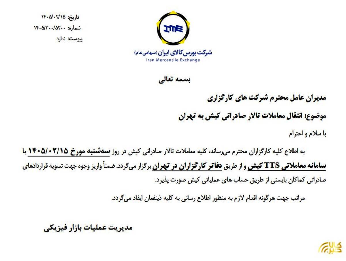 انتقال معاملات تالار صادراتی کیش به تهران