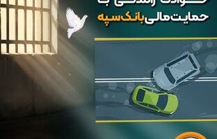 شرایط آزادی بانوان زندانی حوادث رانندگی با حمایت مالی بانک سپه فراهم شد