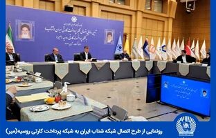 طرح اتصال شبکه ‌شتاب ایران به شبکه پرداخت کارتی روسیه(میر)
