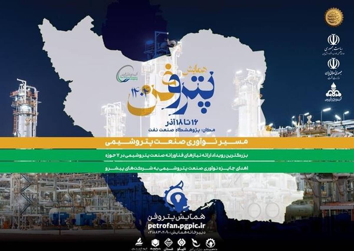 چهارمین رویداد ملی «پتروفن» از ۱۶ آذر برگزار می‌شود