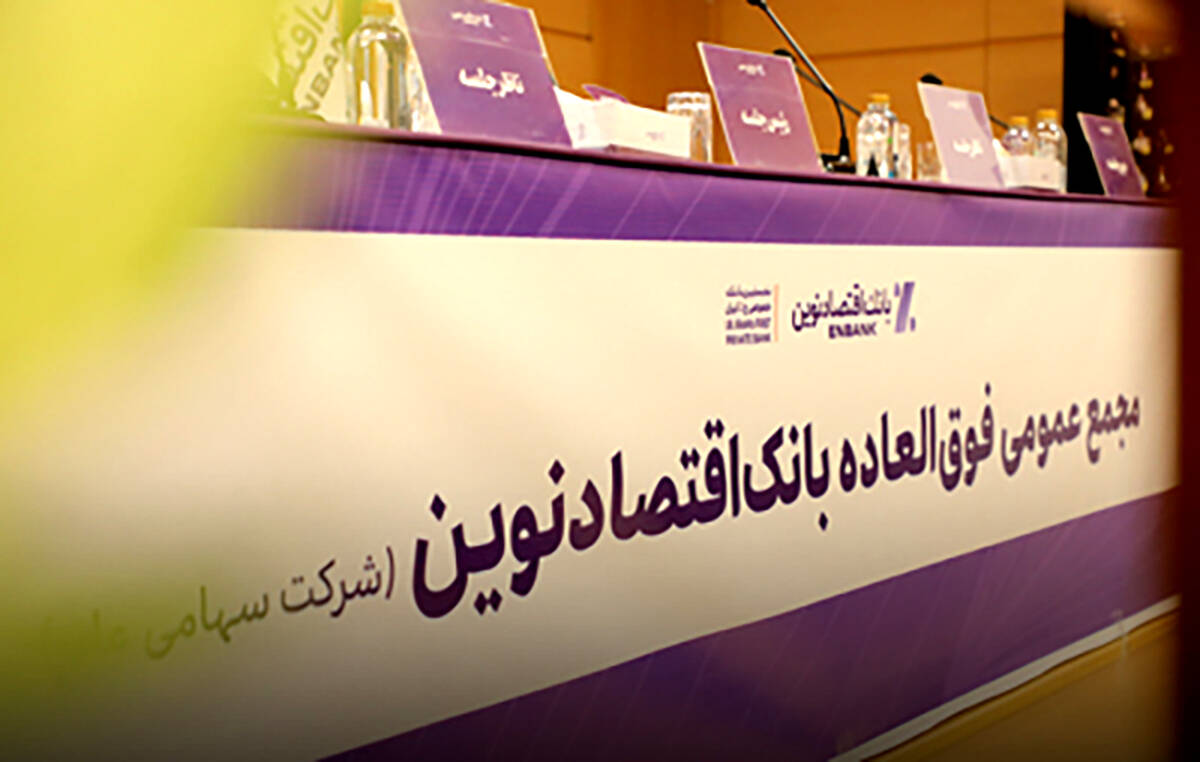 افزایش سرمایه و برنامه تبدیل بانک اقتصادنوین به بانک جامع تصویب شد