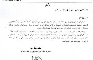 تقدیر وزارت امور اقتصادی و دارایی از تعهد و تخصص بیمه آسیا در دوران جنگ