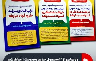 رونمایی از ۳ محصول جدید مدیریت ارتباطات و برند سازمانی گروه فولاد مبارکه