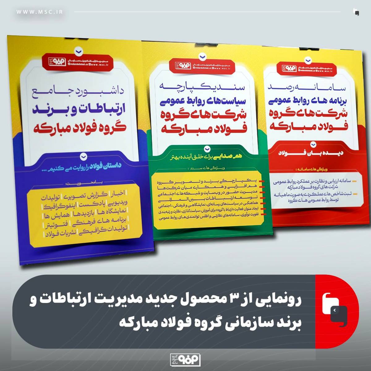 رونمایی از ۳ محصول جدید مدیریت ارتباطات و برند سازمانی گروه فولاد مبارکه