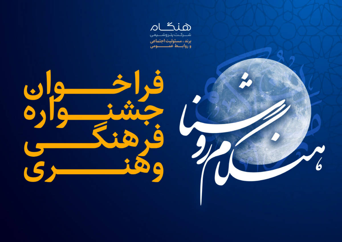  جشنواره فرهنگی و هنری «هنگام روشنا» ویژه خانواده بزرگ پتروشیمی هنگام