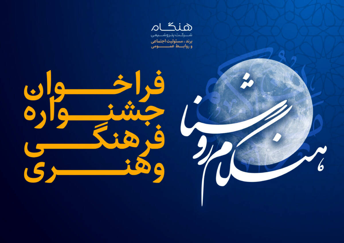  جشنواره فرهنگی و هنری «هنگام روشنا» ویژه خانواده بزرگ پتروشیمی هنگام