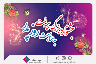 بیمه ملت به عنوان پنجمین شرکت برتر صنعت بیمه شناخته شد