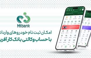خرید خودروهای وارداتی در پلتفرم «اتونوین» با حساب وکالتی بانک کارآفرین