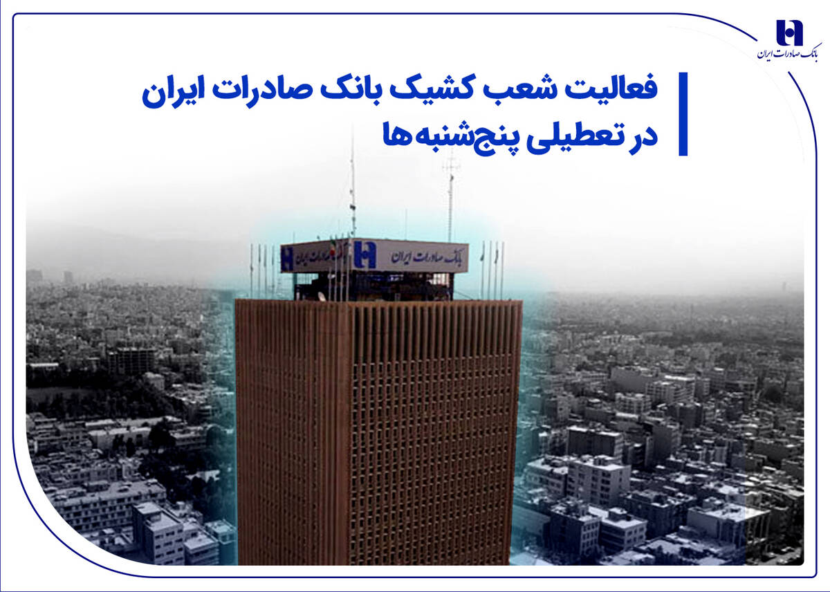 شعب و واحدهای ستادی کشیک بانک صادرات ایران در روزهای تعطیل پنج‌شنبه تا پایان تابستان، فعال و آماده خدمت‌رسانی هستند.