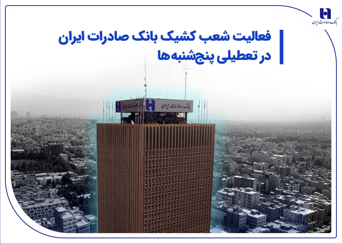 شعب و واحدهای ستادی کشیک بانک صادرات ایران در روزهای تعطیل پنج‌شنبه تا پایان تابستان، فعال و آماده خدمت‌رسانی هستند.