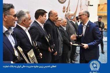 بانک تجارت و سازمان منطقه آزاد کیش همکاری‌های خود را گسترش می‌دهند