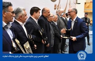 تندیس زرین جایزه مدیریت مالی ایران به بانک تجارت تعلق گرفت