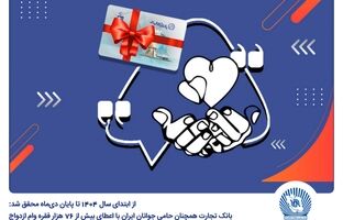 بانک تجارت همچنان حامی جوانان ایران با اعطای بیش از 76 هزار فقره وام ازدواج