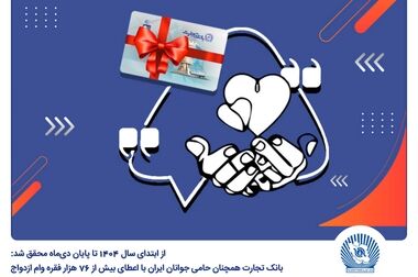بانک تجارت در خدمت پیشرفت اقتصاد کشور است