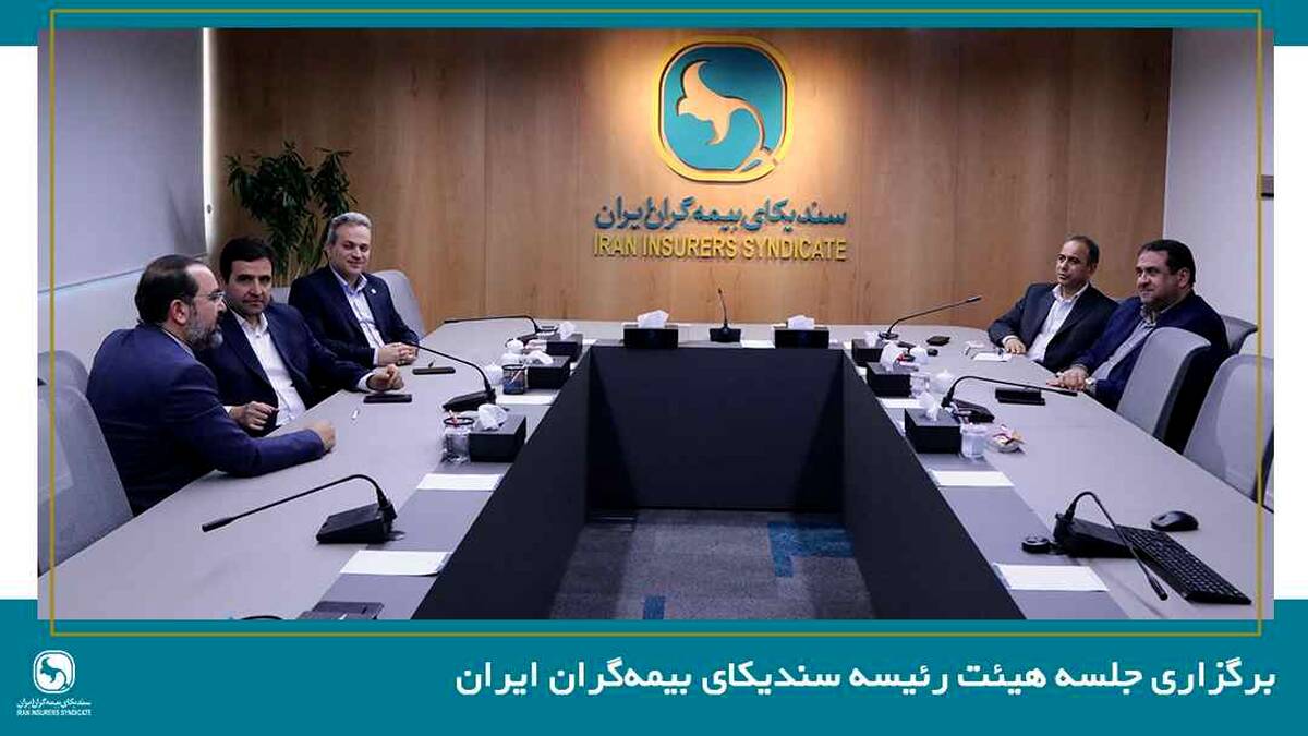برگزاری جلسه هیئت رئیسه سندیکای بیمه‌گران ایران