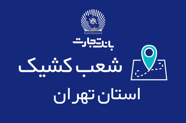 بانک تجارت و هلدینگ پتروشیمی خلیج فارس همکاری‌های خود را گسترش می‌دهند