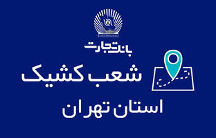 شعب کشیک بانک تجارت در روزهای ۲۱ و ۲۲ آذر معرفی شدند