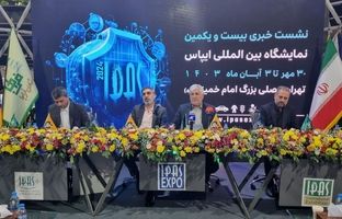 بیست و یکمین نمایشگاه بین‌المللی پلیس (ایپاس) برگزارمی شود  / حضور بیش از ۱۵۰ برند خارجی و ۳۸ برند ایرانی در نمایشگاه ایپاس