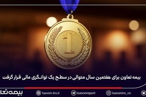 بیمه تعاون برای هفتمین سال متوالی در سطح یک توانگری مالی قرار گرفت