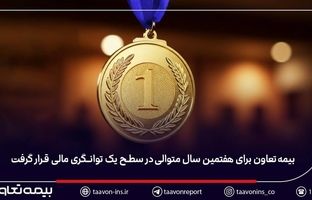 بیمه تعاون برای هفتمین سال متوالی در سطح یک توانگری مالی قرار گرفت