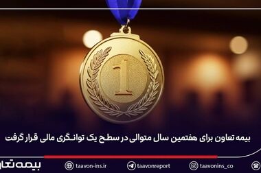 کاهش تاریخی نسبت خسارت در بیمه تعاون / سود فنی در مسیر صعود