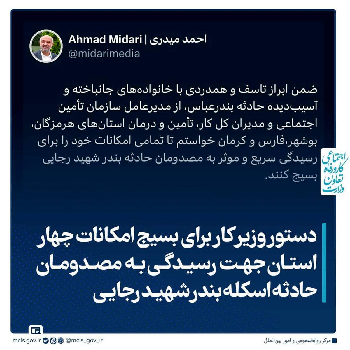 دستور وزیر کار برای بسیج امکانات چهار استان جهت رسیدگی به مصدومان حادثه اسکله بندر شهید رجایی