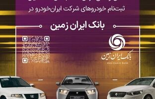 آمادگی بانک ایران زمین برای معرفی حساب وکالتی جهت خرید محصولات ایران خودرو