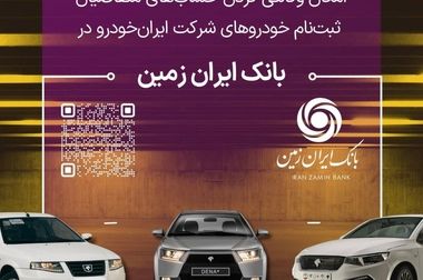 آمادگی بانک ایران زمین برای معرفی حساب وکالتی جهت خرید محصولات ایران خودرو