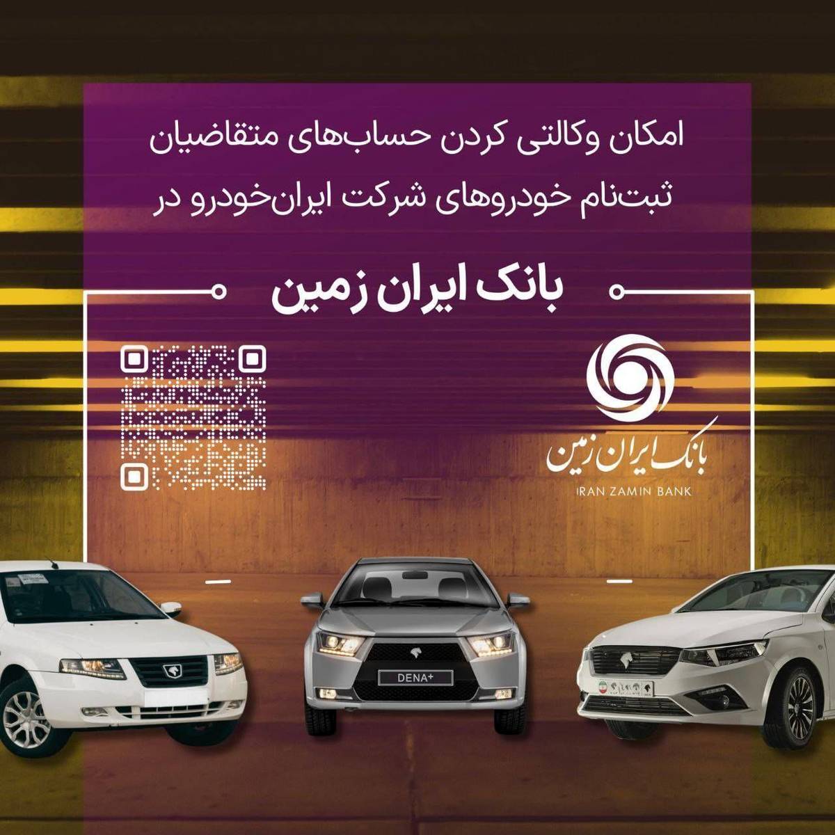 آمادگی بانک ایران زمین برای معرفی حساب وکالتی جهت خرید محصولات ایران خودرو