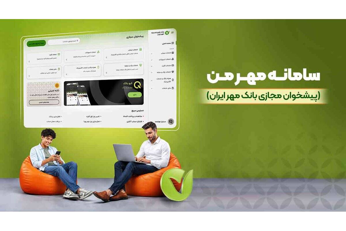 از دریافت معدل حساب تا خدمات چک با «مهر من»