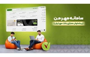 از دریافت معدل حساب تا خدمات چک با «مهر من»