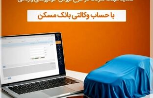 ثبت نام طرح پیش فروش و فروش فوق العاده شرکت ایران خودرو