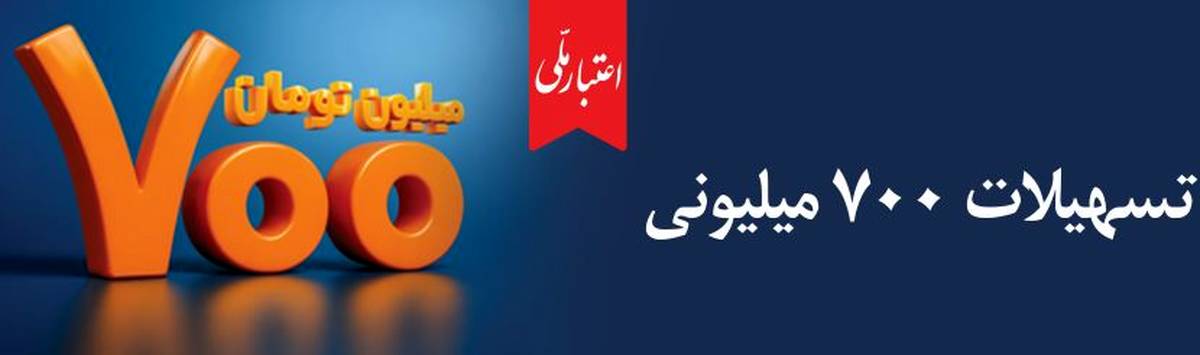 وام ۷۰۰ میلیون تومانی بانک ملی، سود شناور، بازپرداخت دلخواه، ضامن غیر حضوری