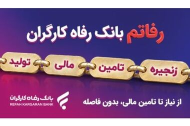ظرفیت‌های ابزارهای نوین تأمین مالی برای حمایت از تولید تشریح شد