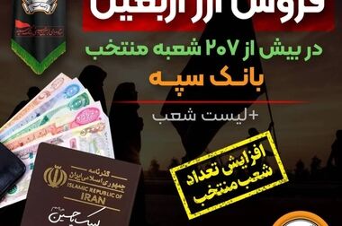 افزایش خدمت‌رسانی شعب منتخب توزیع کننده ارز اربعین در بانک سپه تا ساعت ۱۸