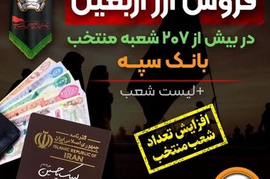 افزایش خدمت‌رسانی شعب منتخب توزیع کننده ارز اربعین در بانک سپه تا ساعت ۱۸