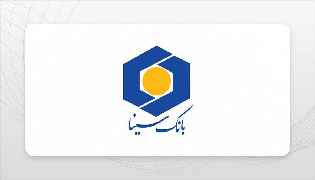 حمایت بانک سینا از واحدهای تولیدی و اقتصادی 