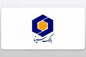 حمایت بانک سینا از واحدهای تولیدی و اقتصادی 