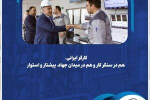 کارگر ایرانی، هم در سنگر کار و هم در میدان جهاد، پیشتاز و استوار