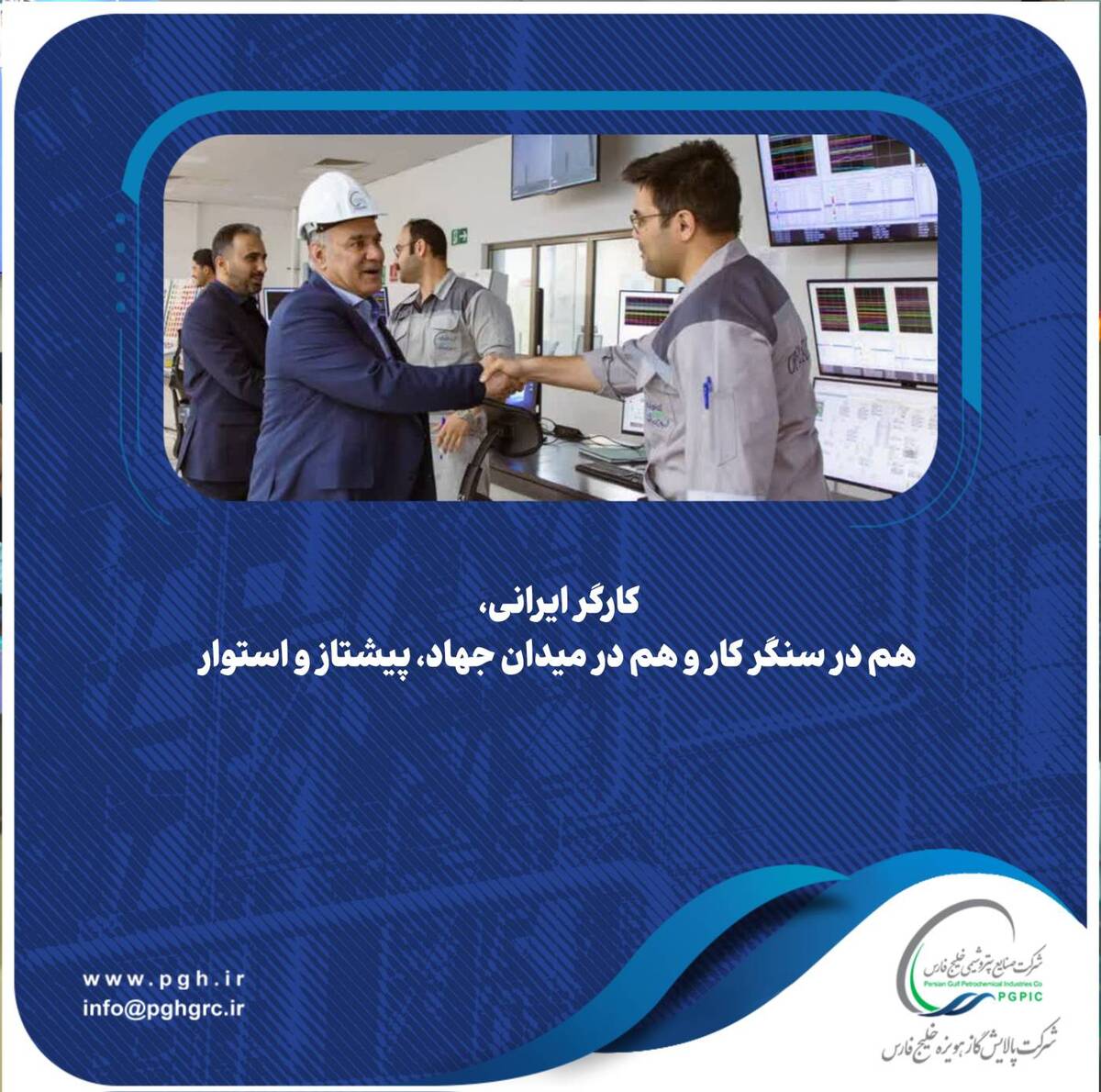 کارگر ایرانی، هم در سنگر کار و هم در میدان جهاد، پیشتاز و استوار