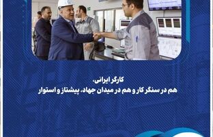 کارگر ایرانی، هم در سنگر کار و هم در میدان جهاد، پیشتاز و استوار