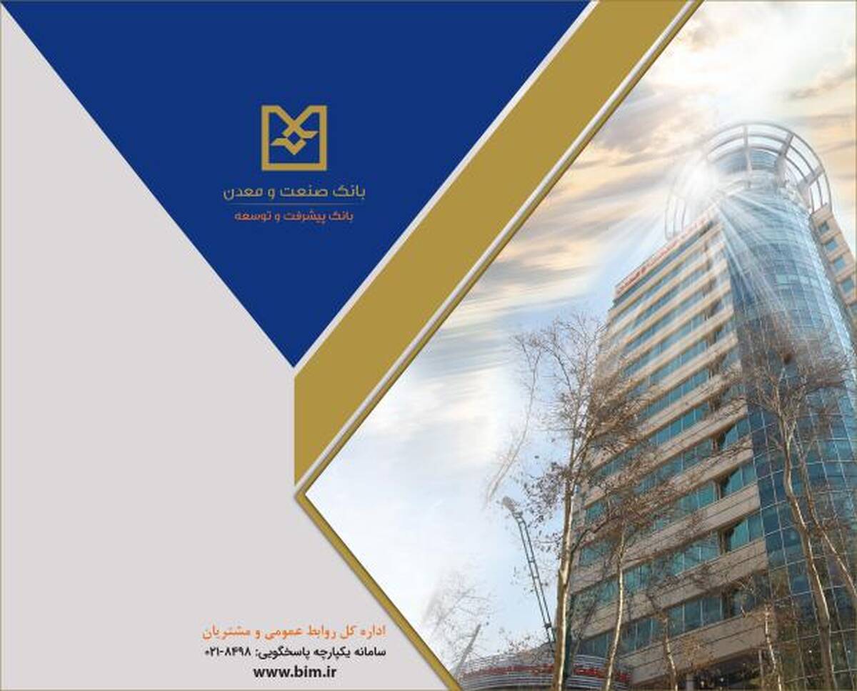 رشد قابل توجه شاخص‌های عملیاتی بانک صنعت و معدن در سال گذشته