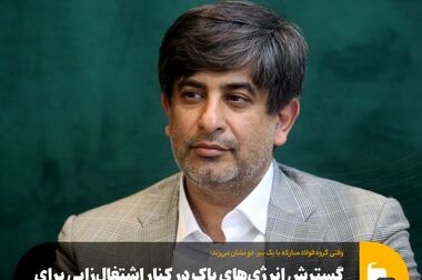هدف ما حفظ آرامش و امنیت درمانی کارکنان فولاد مبارکه است