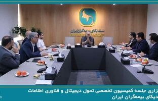 برگزاری جلسه کمیسیون تخصصی تحول دیجیتال و فناوری اطلاعات سندیکای بیمه‌گران ایران