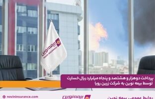 پرداخت دو هزار و هشتصد و پنجاه میلیارد ریال خسارت توسط بیمه نوین به شرکت زرین رویا