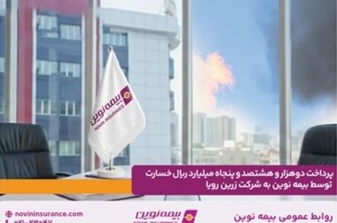 بازدید مدیرعامل و هیئت‌مدیره بیمه نوین از روابط‌عمومی؛ تأکید بر نقش استراتژیک در توسعه اعتماد و برند