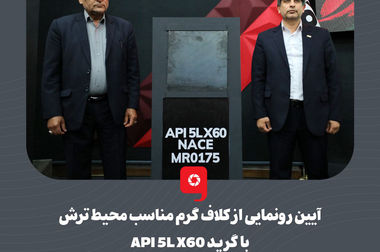 شتاب در اجرای پروژه خط لوله ۳۲ اینچ گاز ترش پارس جنوبی با مشارکت فولاد مبارکه