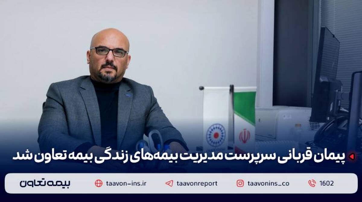 پیمان قربانی سرپرست مدیریت بیمه‌های زندگی بیمه تعاون شد