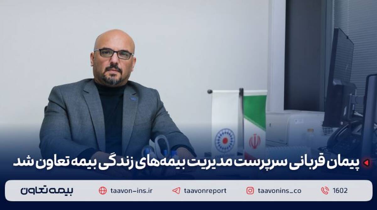 پیمان قربانی سرپرست مدیریت بیمه‌های زندگی بیمه تعاون شد
