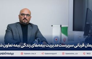 پیمان قربانی سرپرست مدیریت بیمه‌های زندگی بیمه تعاون شد
